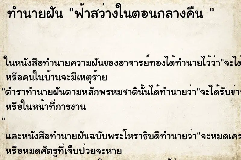 ทำนายฝัน ฟ้าสว่างในตอนกลางคืน 